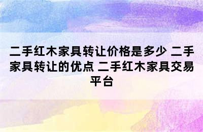 二手红木家具转让价格是多少 二手家具转让的优点 二手红木家具交易平台